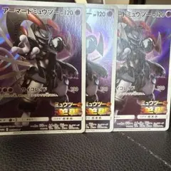 ポケモンカード アーマードミュウツー 3枚セット