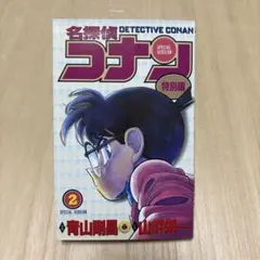 名探偵コナン 特別編 2