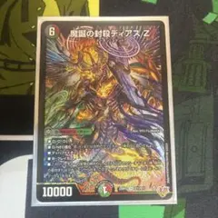 魔誕の封殺 ディアスZ 1枚