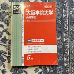 赤本 2026年版 大阪教育大学附属高等学校入試対策 - メルカリ