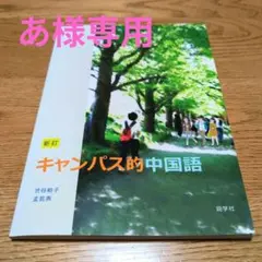 【あ様専用】キャンパス的中国語