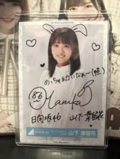 日向坂46 山下葉留花　サイン写真 日向坂46 山下葉留花サイン写真