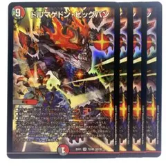 デュエルマスターズ ドルマゲドン・ビッグバン 4枚