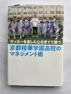 サッカーを楽しむ心を育てて勝つ