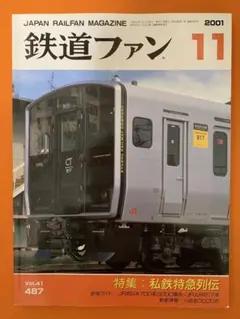 鉄道ファン 2001年11月号