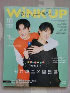 wink up 向井康二×目黒蓮