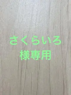 さくらいろ様専用