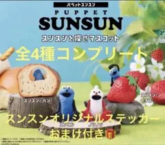 パペットスンスン スンスンを探せマスコット コンプ全4種+オリジナルステッカー