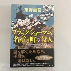 東野圭吾 ブラックショーマン