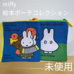 【未使用・２点セット】ミッフィーMiffy　絵本ポーチコレクション