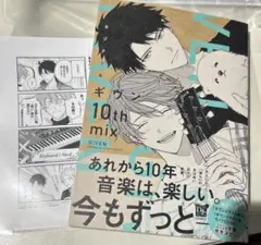 ギヴン 10th mix キヅナツキ ペーパー付き