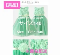 最終価格【美品】キャサリンコテージ　ドレス　ミントグリーン　140
