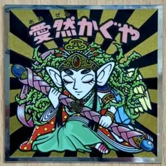ビックリマンシール　秘蔵外伝　愛然かぐや　【まとめ割あり】