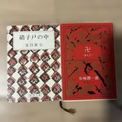 文庫本2冊セット 本まとめ売り 3 夏目漱石 谷崎潤一郎