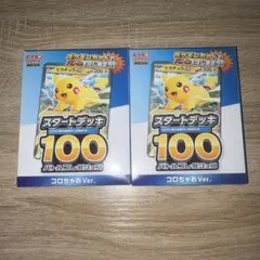 ポケモンカード　スタートデッキ100バトルコレクション　コロちゃおver. 2箱