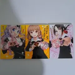 かぐや様は告らせたい？　同人誌　1巻2巻3巻