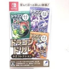 タイムセール値下◆Switch ドラゴンドリル 小2コレクション