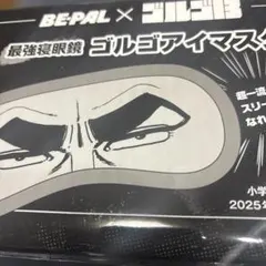 ゴルゴ13　アイマスク　BE-PAL　ビーパル　2025年11月号特別付録