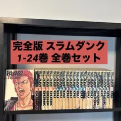 スラムダンク完全版1〜24巻全巻セット＋THE FIRSTスラムダンク
