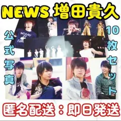 NEWS 増田貴久 まっすー 公式写真 セット まとめ売り 匿名配送 即日発送⑪
