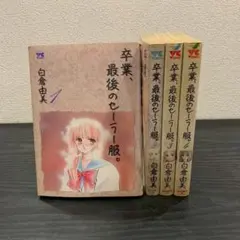 【1299】卒業、最後のセーラー服。1～4巻 白倉由美