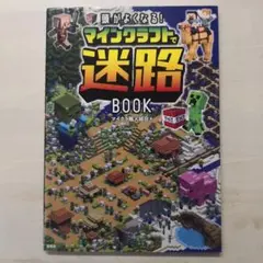 頭がよくなる! マインクラフトで迷路BOOK