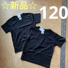 新品　無地　黒 Tシャツ 120cm 2枚セット