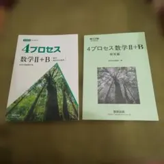4プロセス 数学II+B 解答編付きのサムネイル