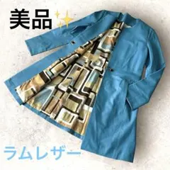 美品✨ターコイズブルー ラムレザーコート ノーカラー Aライン 本革　裏柄
