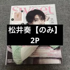 sweet 2026年11月号　松井奏　2P