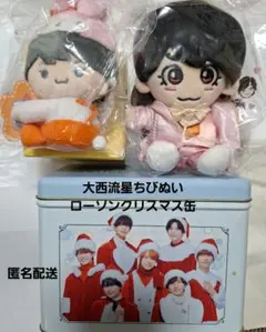 大西流星 ぬいぐるみ2体+ローソンクリスマス缶