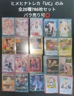 ヒメヒナトレカ『UC』のみ