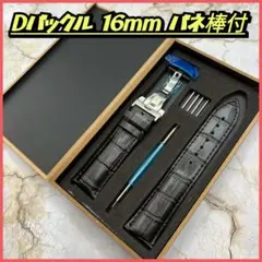 時計ベルト Dバックル 16mm レザーベルト バックル・工具付き