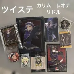 ツイステ グッズセット カリム レオナ リドル
