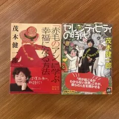 「赤毛のアン」に学ぶ幸福になる方法 セレンディピティの時代　２冊セット