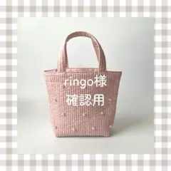 ringo様 ご確認用ページ