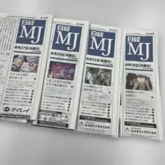 日経MJ 8月18日〜27日　4紙セット