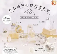 正規品　￼綿付き　刻印付き　￼うちの子のけだまだま カプセルトイ 全6種セット