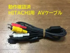 動作OK　HITACHI　ビデオカメラ　AVマルチケーブル　DZ-HS403等のサムネイル