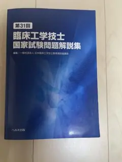 第31回臨床工学技士国家試験問題解説集
