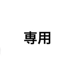 rrrrr 様　専用ページ