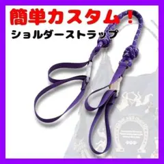 エコバック　コードストラップ　紐　ストラップ　ショルダーストラップ　パープル　紫