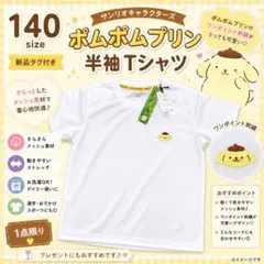 ポムポムプリン UVカット Tシャツ 140 半袖 白 新品タグ付き　ラスト1点のサムネイル