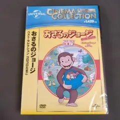 おさるのジョージ ベスト・セレクション4 コロコロたまご