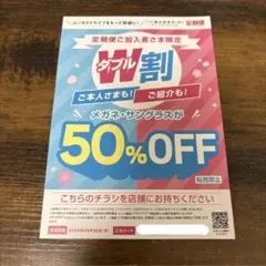 メガネスーパー　メガネ・サングラス・補聴器　50%OFF 割引券のサムネイル