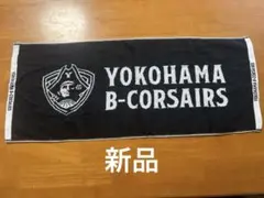横浜　ビーコルセアーズ　タオル