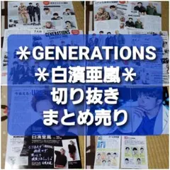 GENERATIONS　白濱亜嵐　切り抜き　まとめ売り