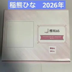 稲熊ひな 櫻坂46アクリルスタンド・ブロマイドセット　ローソンのサムネイル