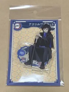 鬼滅の刃　AGF 椅子　アクリルマスコット　冨岡義勇　アクマス　アクスタ　限定