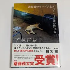 【送料無料】表参道のセルフ犬とカバーニャ要塞の野良犬 / 若林 正恭著 中古本